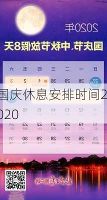 国庆休息安排时间2020-第3张图片-滋味星座网