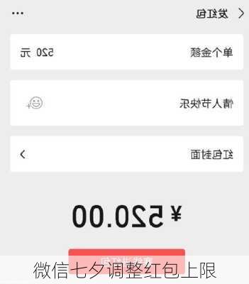 微信七夕调整红包上限-第1张图片-滋味星座网