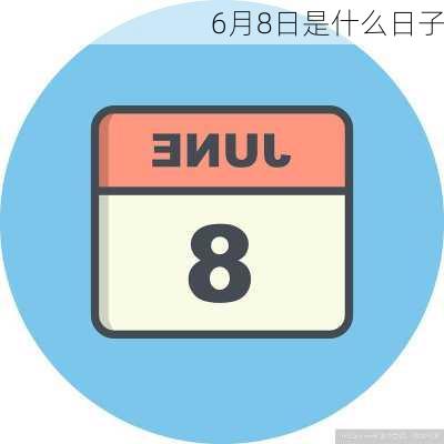 6月8日是什么日子-第2张图片-滋味星座网