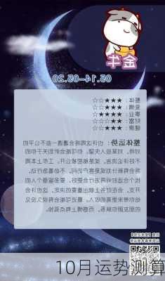 10月运势测算-第1张图片-滋味星座网