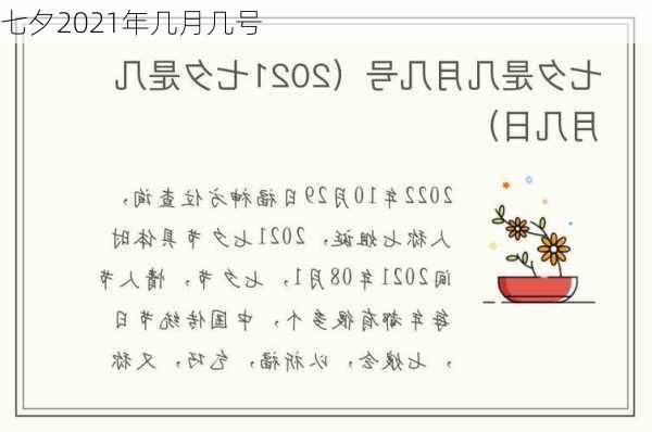 七夕2021年几月几号-第2张图片-滋味星座网