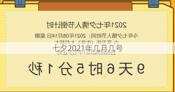 七夕2021年几月几号-第3张图片-滋味星座网