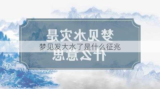 梦见发大水了是什么征兆-第3张图片-滋味星座网