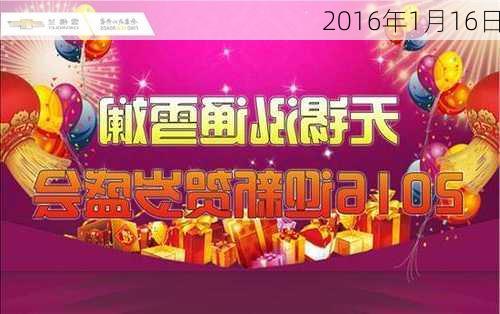 2016年1月16日-第2张图片-滋味星座网