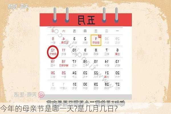 今年的母亲节是哪一天?是几月几日?-第3张图片-滋味星座网