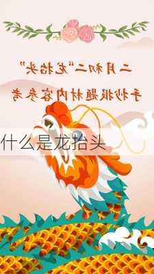 什么是龙抬头-第2张图片-滋味星座网