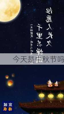 今天是中秋节吗-第2张图片-滋味星座网