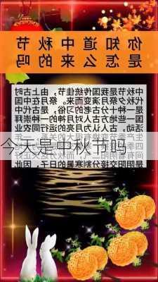 今天是中秋节吗