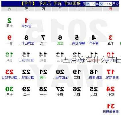 五月份有什么节日-第2张图片-滋味星座网