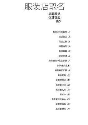 服装店取名-第1张图片-滋味星座网