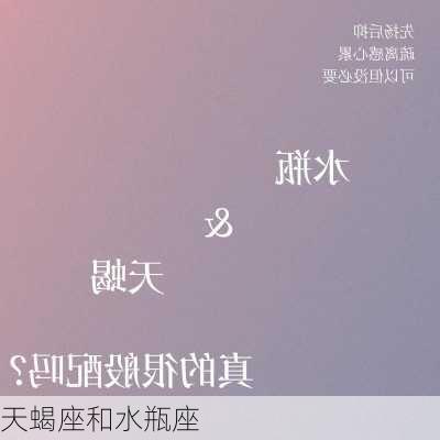 天蝎座和水瓶座-第1张图片-滋味星座网