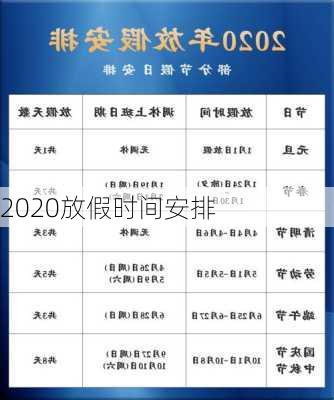 2020放假时间安排-第2张图片-滋味星座网