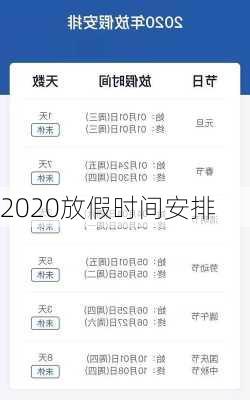 2020放假时间安排-第3张图片-滋味星座网