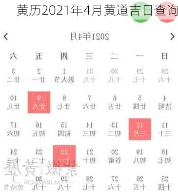 黄历2021年4月黄道吉日查询-第1张图片-滋味星座网