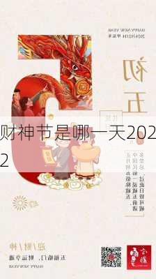 财神节是哪一天2022-第2张图片-滋味星座网