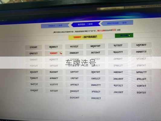 车牌选号-第2张图片-滋味星座网