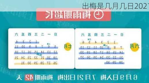 出梅是几月几日2021