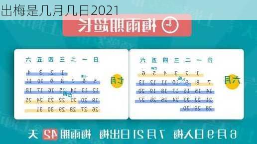 出梅是几月几日2021