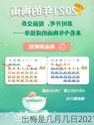 出梅是几月几日2021-第2张图片-滋味星座网