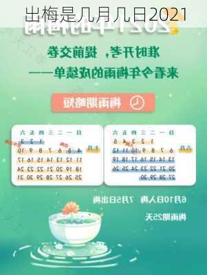 出梅是几月几日2021-第2张图片-滋味星座网