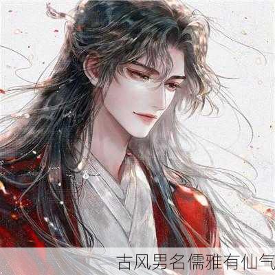 古风男名儒雅有仙气-第1张图片-滋味星座网