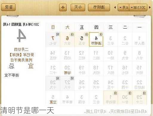 清明节是哪一天-第3张图片-滋味星座网