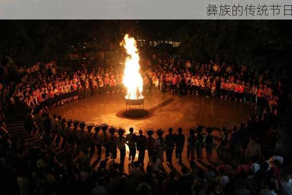 彝族的传统节日-第1张图片-滋味星座网