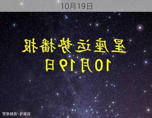 10月19日-第1张图片-滋味星座网