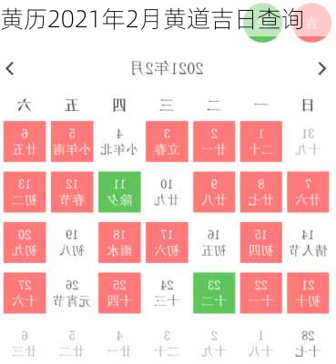 黄历2021年2月黄道吉日查询