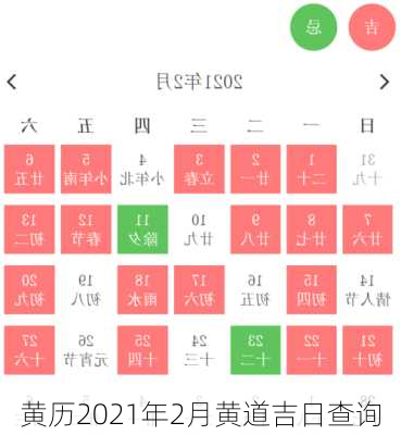 黄历2021年2月黄道吉日查询-第1张图片-滋味星座网