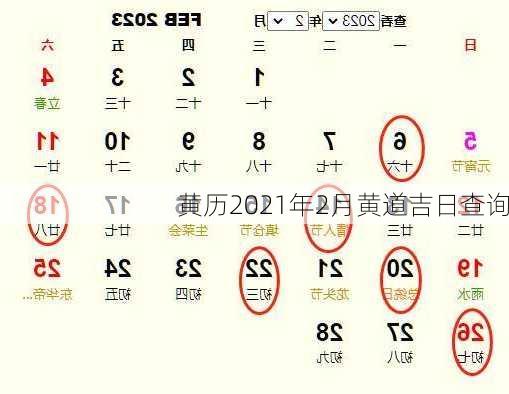 黄历2021年2月黄道吉日查询-第3张图片-滋味星座网