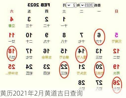 黄历2021年2月黄道吉日查询-第3张图片-滋味星座网