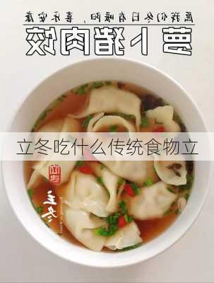 立冬吃什么传统食物立