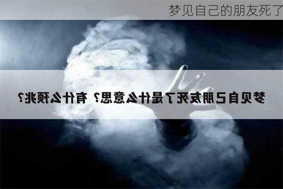 梦见自己的朋友死了-第2张图片-滋味星座网