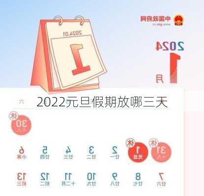 2022元旦假期放哪三天-第1张图片-滋味星座网