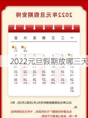 2022元旦假期放哪三天-第3张图片-滋味星座网