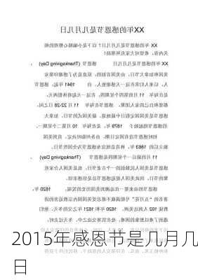 2015年感恩节是几月几日-第1张图片-滋味星座网