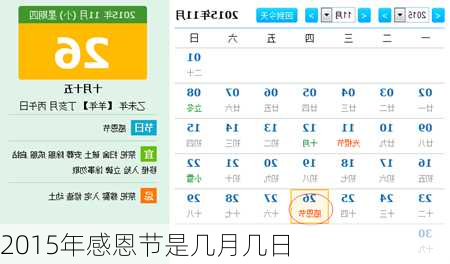 2015年感恩节是几月几日-第2张图片-滋味星座网