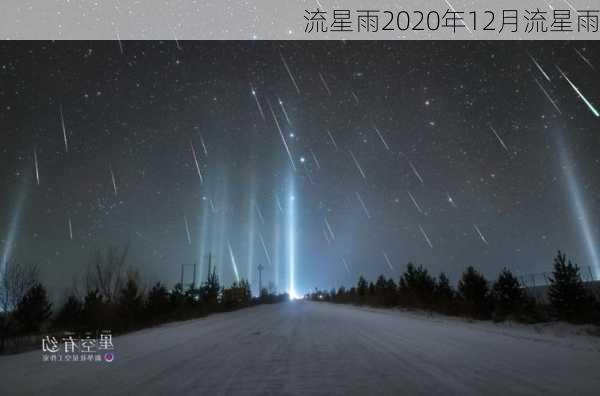 流星雨2020年12月流星雨