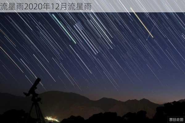 流星雨2020年12月流星雨-第3张图片-滋味星座网