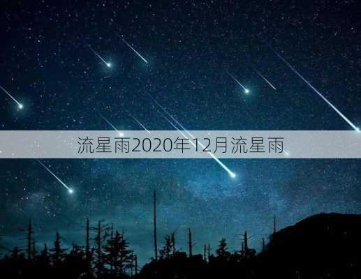 流星雨2020年12月流星雨-第2张图片-滋味星座网