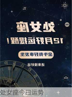 处女座今曰运势-第3张图片-滋味星座网