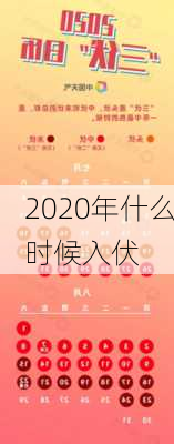 2020年什么时候入伏-第1张图片-滋味星座网