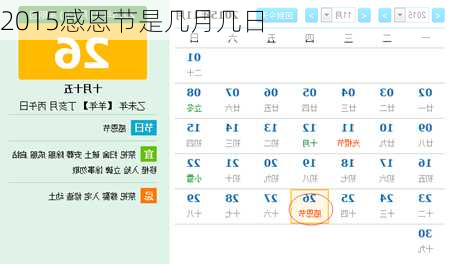 2015感恩节是几月几日-第2张图片-滋味星座网