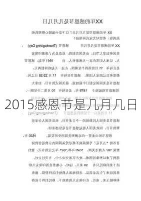 2015感恩节是几月几日-第1张图片-滋味星座网