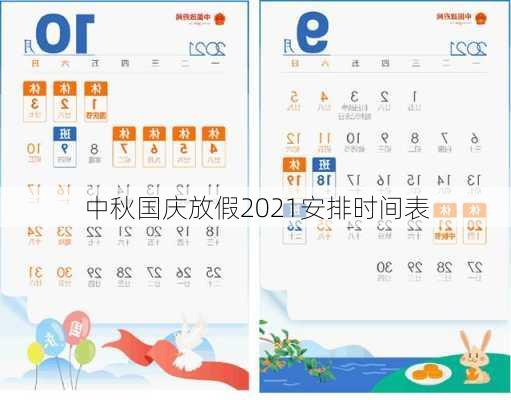 中秋国庆放假2021安排时间表-第3张图片-滋味星座网