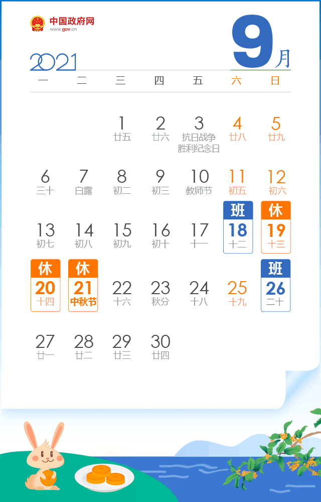 中秋国庆放假2021安排时间表-第2张图片-滋味星座网