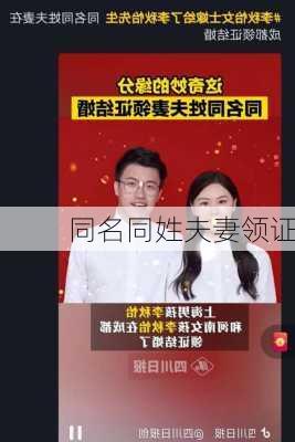 同名同姓夫妻领证-第3张图片-滋味星座网