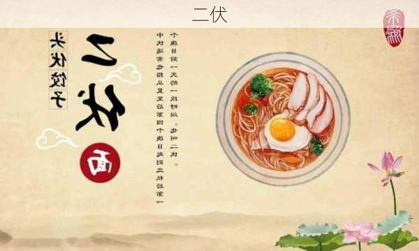 二伏-第1张图片-滋味星座网