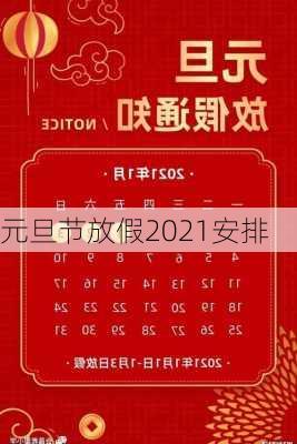 元旦节放假2021安排-第2张图片-滋味星座网